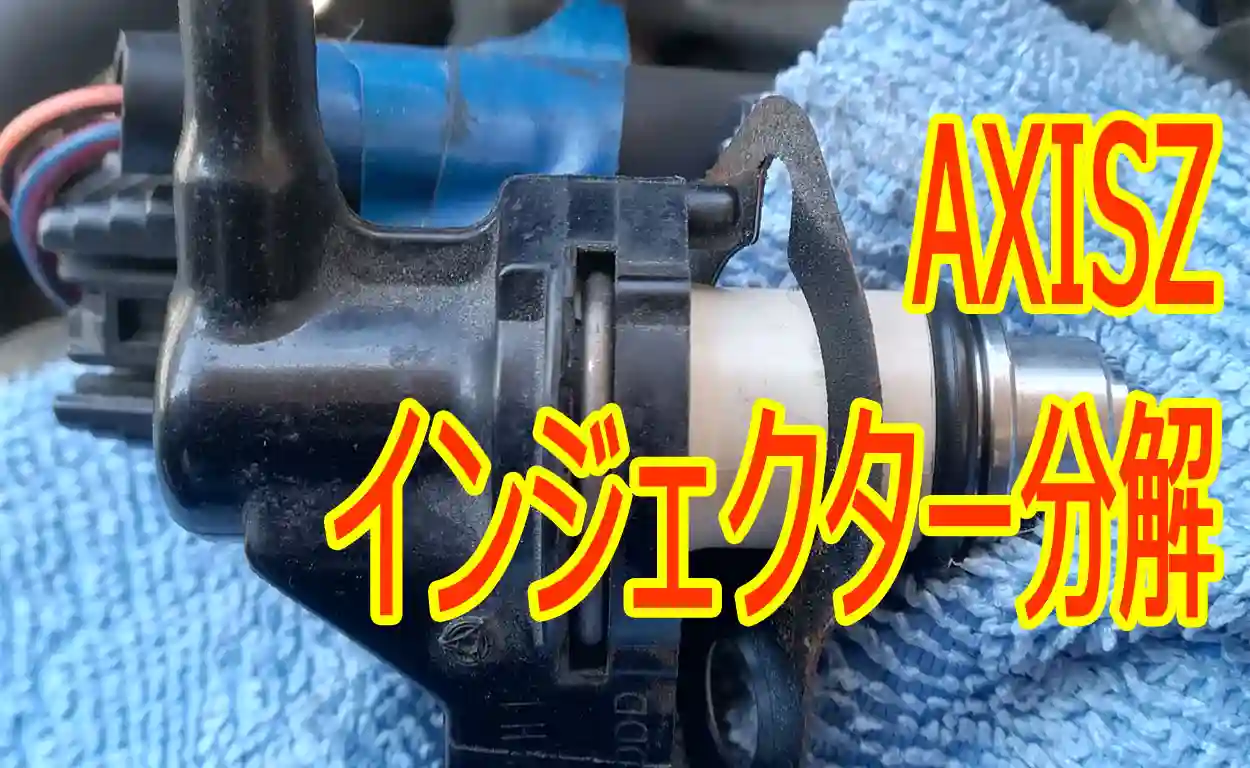 AXISZ インジェクターFI 分解洗浄